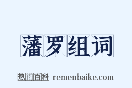 藩罗组词是什么意思的图片